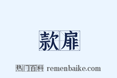 款扉是什么意思的图片